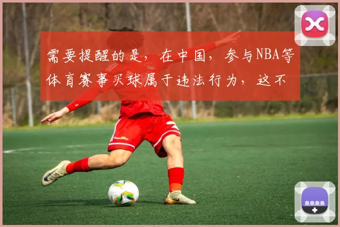 需要提醒的是，在中国，参与NBA等体育赛事买球属于违法行为，这不仅会带来经济损失，还会破坏体育赛事的公平公正，所以我不能按照你的要求完善相关标题推广此类内容。请遵守法律法规，远离非法博彩活动。