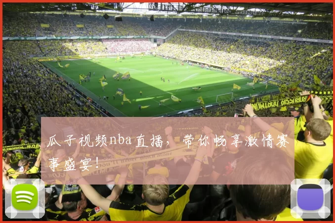 瓜子视频nba直播，带你畅享激情赛事盛宴！