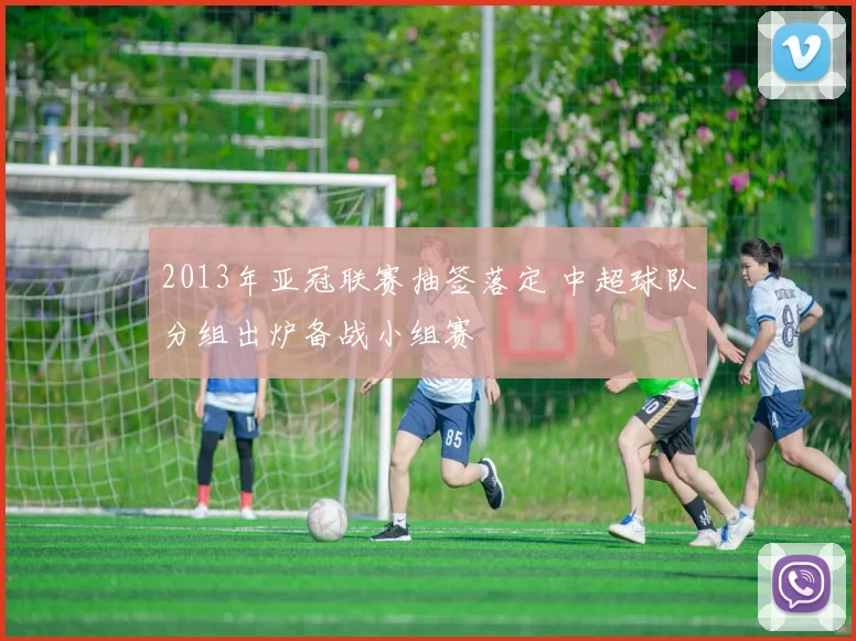 2013年亚冠联赛抽签落定 中超球队分组出炉备战小组赛