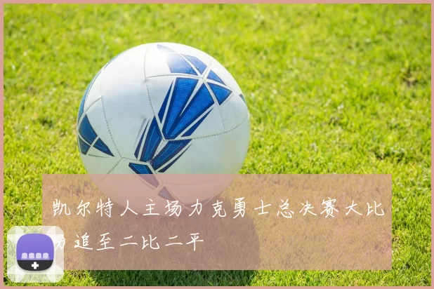 凯尔特人主场力克勇士总决赛大比分追至二比二平