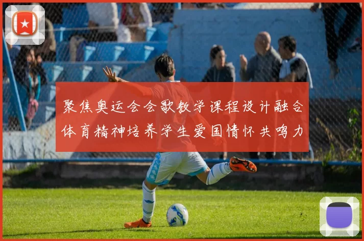 聚焦奥运会会歌教学课程设计融合体育精神培养学生爱国情怀共鸣力