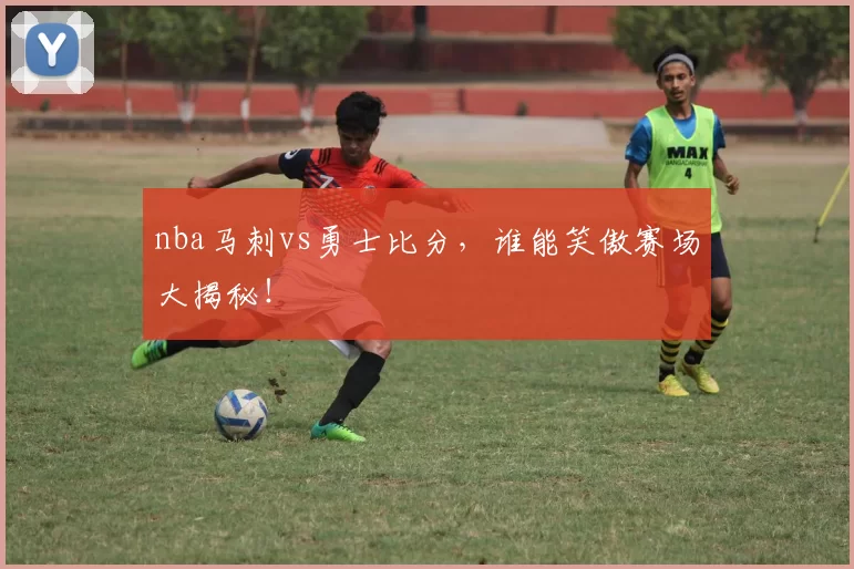 nba马刺vs勇士比分，谁能笑傲赛场大揭秘！