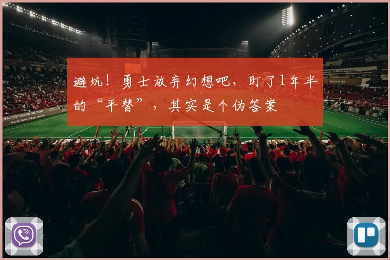 避坑！勇士放弃幻想吧，盯了1年半的“平替”，其实是个伪答案