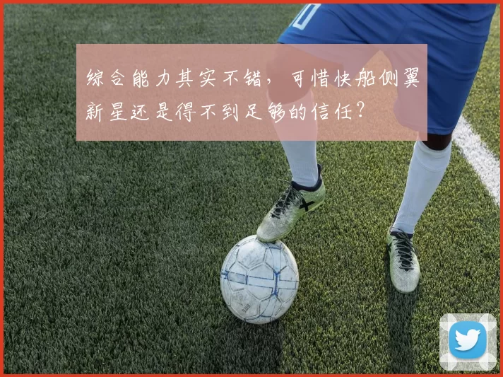 综合能力其实不错，可惜快船侧翼新星还是得不到足够的信任？