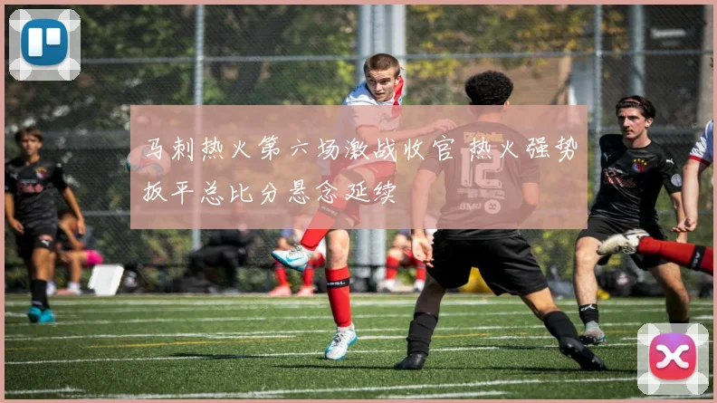 马刺热火第六场激战收官 热火强势扳平总比分悬念延续