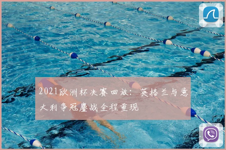 2021欧洲杯决赛回放：英格兰与意大利争冠鏖战全程重现