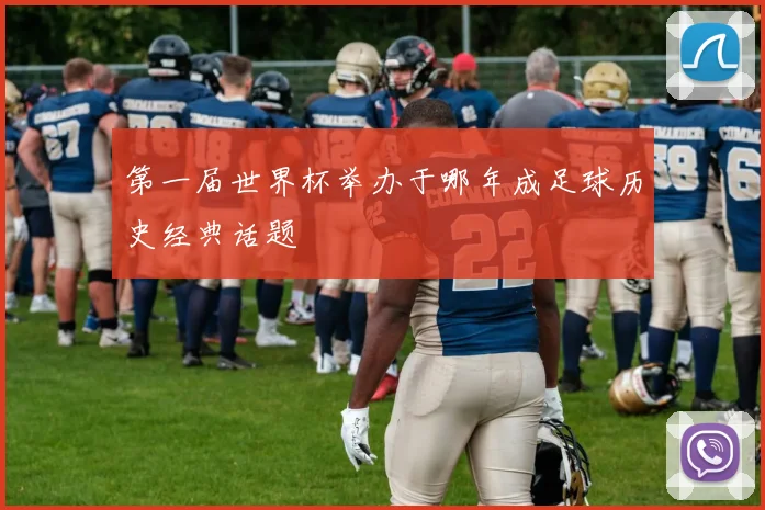 第一届世界杯举办于哪年成足球历史经典话题