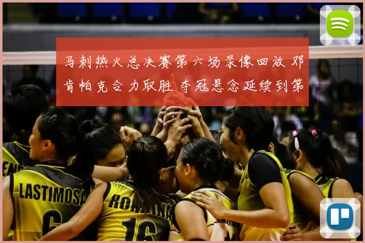 马刺热火总决赛第六场录像回放 邓肯帕克合力取胜 夺冠悬念延续到第七场