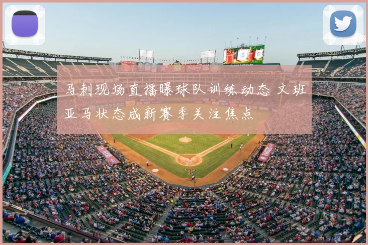 马刺现场直播曝球队训练动态 文班亚马状态成新赛季关注焦点