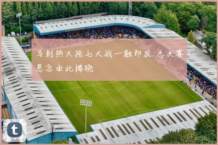 马刺热火抢七大战一触即发 总决赛悬念由此揭晓