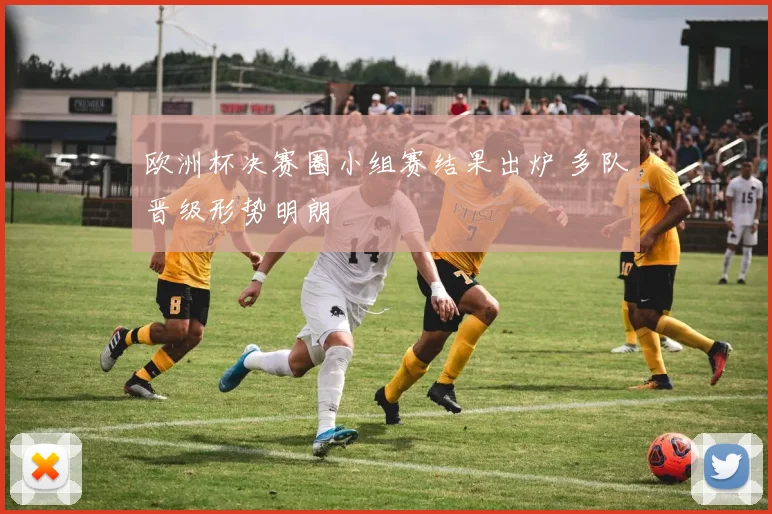 欧洲杯决赛圈小组赛结果出炉 多队晋级形势明朗