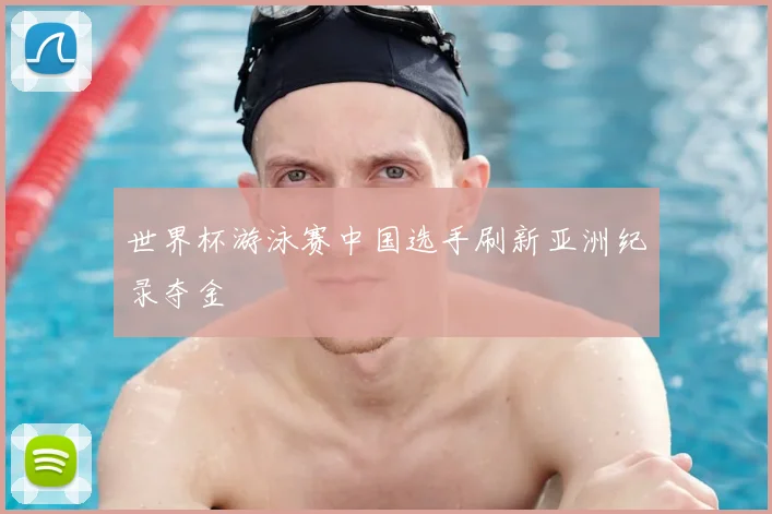 世界杯游泳赛中国选手刷新亚洲纪录夺金