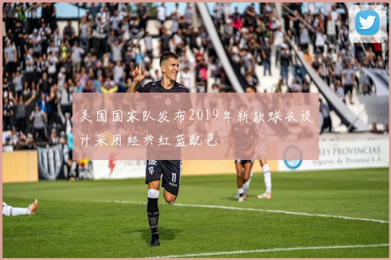 美国国家队发布2019年新款球衣设计采用经典红蓝配色