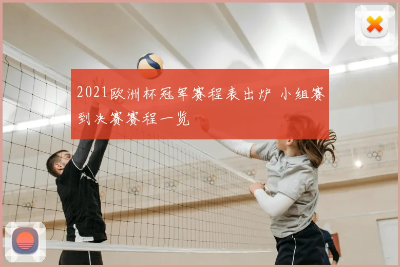 2021欧洲杯冠军赛程表出炉 小组赛到决赛赛程一览