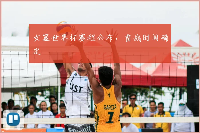 女篮世界杯赛程公布，首战时间确定
