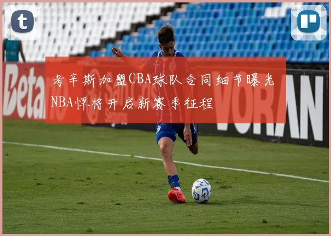 考辛斯加盟CBA球队合同细节曝光 NBA悍将开启新赛季征程