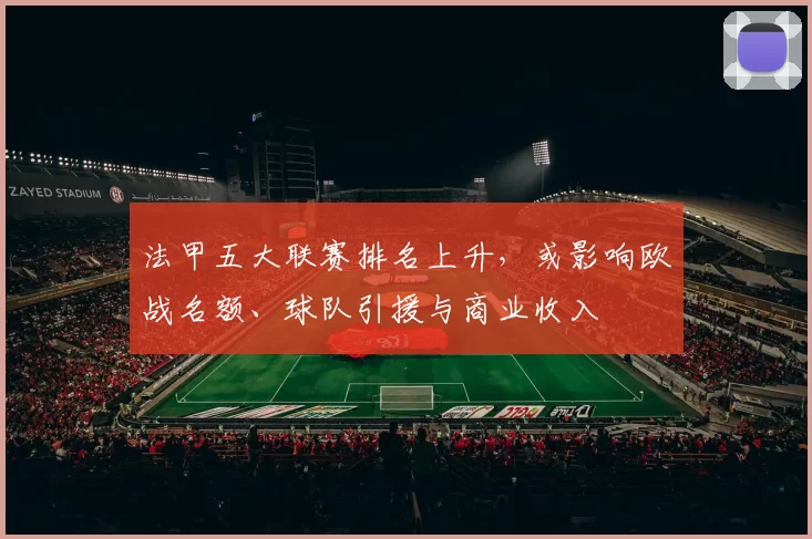 法甲五大联赛排名上升，或影响欧战名额、球队引援与商业收入