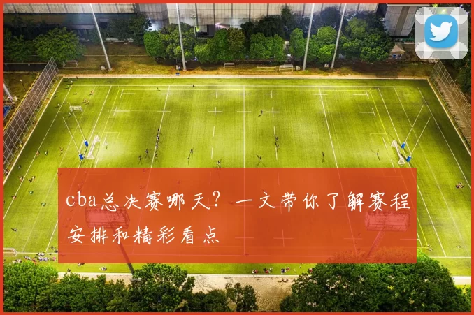cba总决赛哪天？一文带你了解赛程安排和精彩看点
