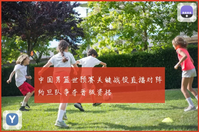 中国男篮世预赛关键战役直播对阵约旦队争夺晋级资格