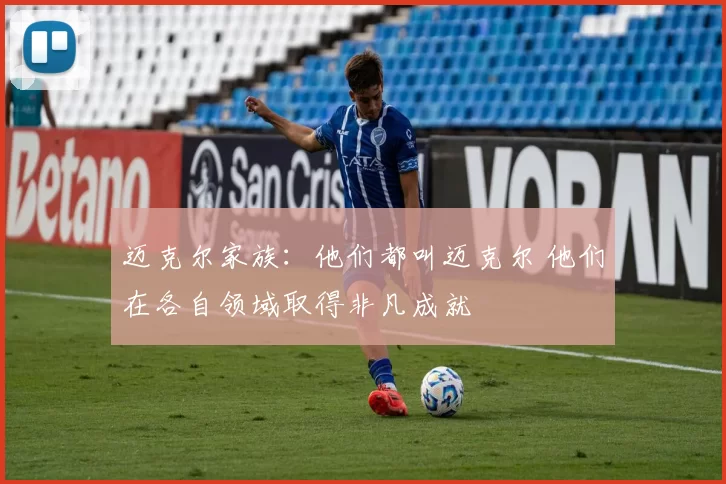 迈克尔家族：他们都叫迈克尔 他们在各自领域取得非凡成就