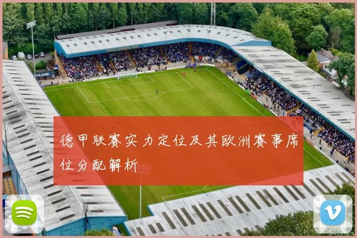 德甲联赛实力定位及其欧洲赛事席位分配解析