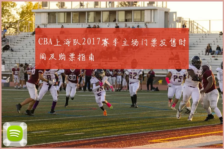 CBA上海队2017赛季主场门票发售时间及购票指南