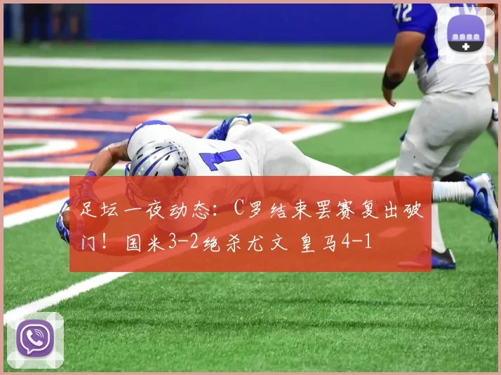 足坛一夜动态：C罗结束罢赛复出破门！国米3-2绝杀尤文 皇马4-1