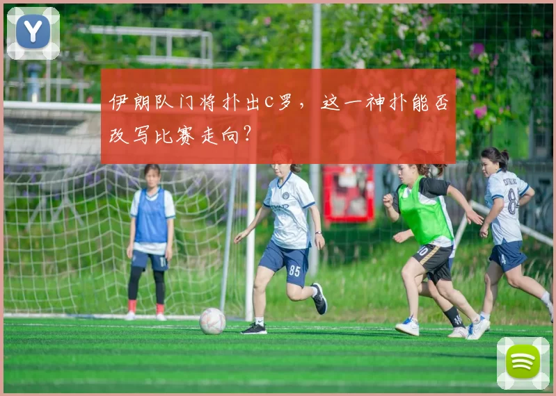 伊朗队门将扑出c罗，这一神扑能否改写比赛走向？