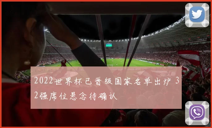 2022世界杯已晋级国家名单出炉 32强席位悬念待确认