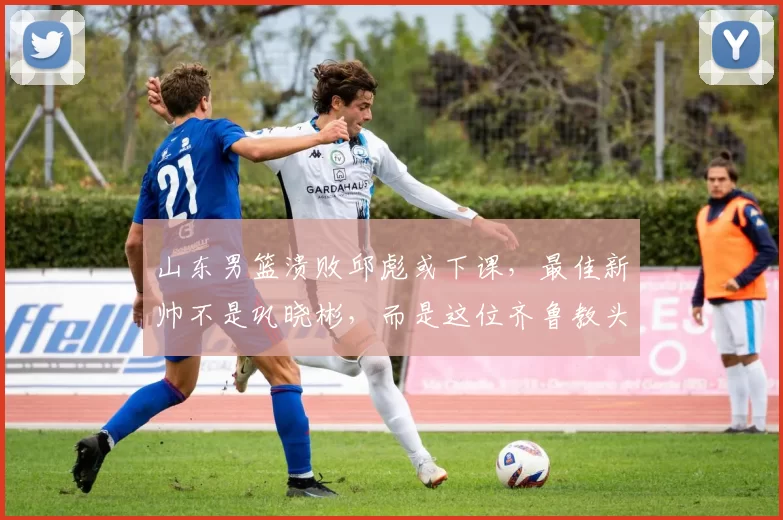 山东男篮溃败邱彪或下课，最佳新帅不是巩晓彬，而是这位齐鲁教头