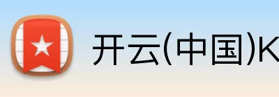 开云(中国)Kaiyun·官方网站 - 登录入口 logo